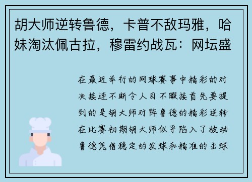 胡大师逆转鲁德，卡普不敌玛雅，哈妹淘汰佩古拉，穆雷约战瓦：网坛盛事的精彩瞬间